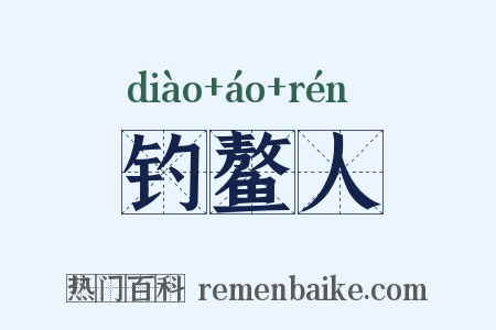 钓鳌人是什么意思的图片